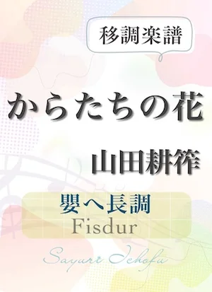 〈からたちの花〉 短2度下・嬰ヘ長調 /Fisdur - 山田耕筰 (声楽・移調楽譜) by さゆり