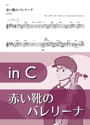 赤い靴のバレリーナ ( inC / 昭和 ) - 松田聖子 by Kaname@Popstudio