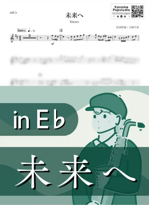 未来へ ( inE♭/ キロロ / 春 ) - Kiroro by Kaname@Popstudio