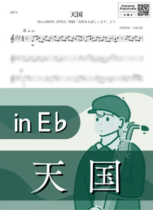 天国 ( inE♭ / 真相をお話しします / ミセスグリーンアップル ) - Mrs. GREEN APPLE by Kaname@Popstudio