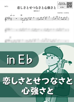 恋しさとせつなさと心強さと ( inE♭) - 篠原涼子 by Kaname@Popstudio