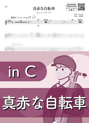 真赤な自転車 ( inC / 昭和 ) - おニャン子クラブ by Kaname@Popstudio