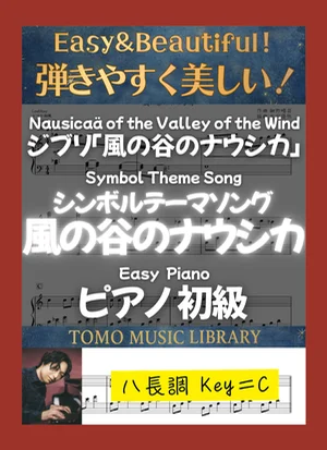 風の谷のナウシカ - 細野晴臣 ((ソンボルテーマソング) 初級ピアノ) by Tomo Music Library