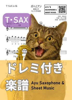 ボヘミアン - 葛城ユキ (テナーサックス ドレミ付き) by Ayu Saxophone & Sheet Music