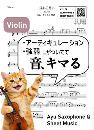 揺れる想い - ZARD (【音、キマる】Violin) by Ayu Saxophone & Sheet Music
