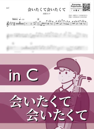 会いたくて会いたくて ( inC ) - 西野カナ by Kaname@Popstudio