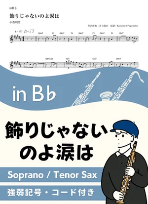 飾りじゃないのよ涙は ( inB♭/ 昭和 )