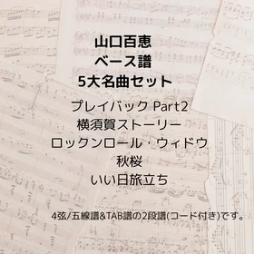 山口百恵(ベース譜) 5曲セット Vol.1