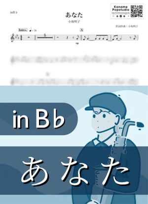 あなた ( inB♭ / 昭和 ) - 小坂明子 by Kaname@Popstudio