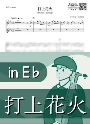 打上花火 ( inE♭/ 打ち上げ花火、下から見るか?横から見るか?/ 夏 ) - DAOKO × 米津玄師 by Kaname@Popstudio