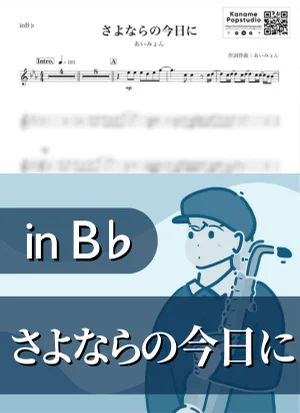 さよならの今日に ( inB♭) - あいみょん by Kaname@Popstudio
