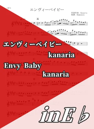 エンヴィーベイビー - Kanaria (inE♭) by はまなす