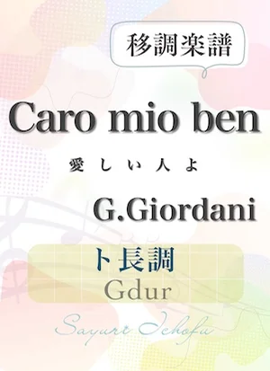 〈Caro mio ben-愛しい人よ〉 短6度下・ト長調 /Gdur - G.Giordani(ジョルダーニ) (声楽・移調楽譜) by さゆり