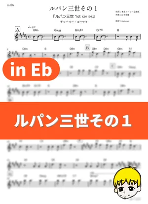 ルパン三世その１ - チャーリー・コーセイ (『ルパン三世 1st series』 / in Eb) by muta-sax
