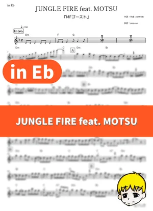 JUNGLE FIRE feat. MOTSU - 芹澤優 (『MFゴースト』 / in Eb) by muta-sax