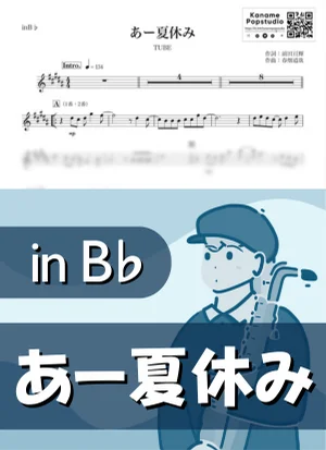 あー夏休み ( inB♭/ チューブ / 夏 ) - TUBE by Kaname@Popstudio