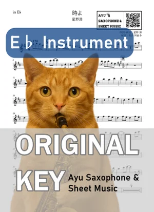 時よ - 星野源 (in E♭|アルトサックス等) by Ayu Saxophone & Sheet Music