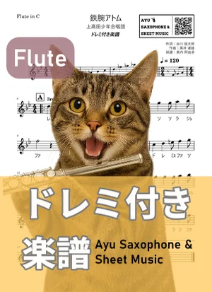 鉄腕アトム - 上高田少年合唱団 (フルート ドレミ付き) by Ayu Saxophone & Sheet Music