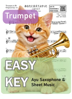 あなたに会えてよかった - 小泉今日子 (トランペット かんたんキー(原曲キー+4)) by Ayu Saxophone & Sheet Music