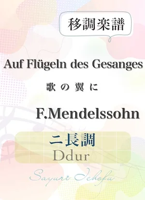 〈Auf Flügeln des Gesanges-歌の翼に〉 減５度下・ニ長調 /Ddur - F.Mendelssohn（F.メンデルスゾーン） (声楽・移調楽譜) by さゆり