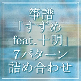 箏譜「すずめ feat.十明」７パターン詰め合わせ