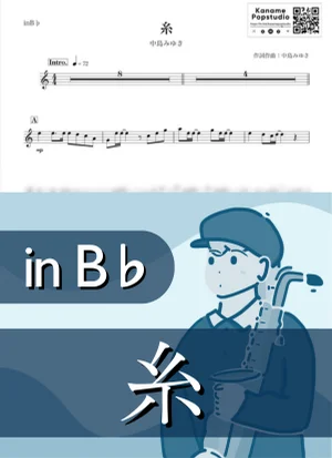 糸 ( inB♭/ 昭和 ) - 中島みゆき by Kaname@Popstudio