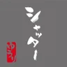 シャッター