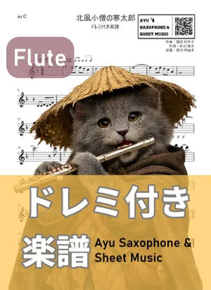 北風小僧の寒太郎 (フルート ドレミ付き) by Ayu Saxophone &amp; Sheet Music