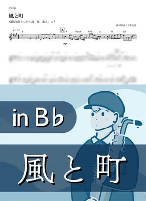 風と町 ( inB♭/ 風、薫る / NHK連続テレビ小説 / 朝ドラ ) - Mrs. GREEN APPLE by Kaname@Popstudio
