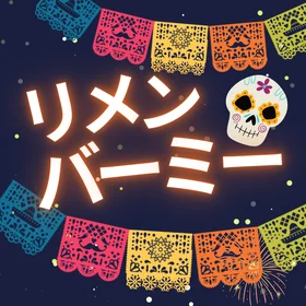 リメンバーミー楽譜集