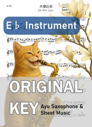 木蘭の涙 - スターダスト・レビュー (in E♭|アルトサックス等) by Ayu Saxophone & Sheet Music