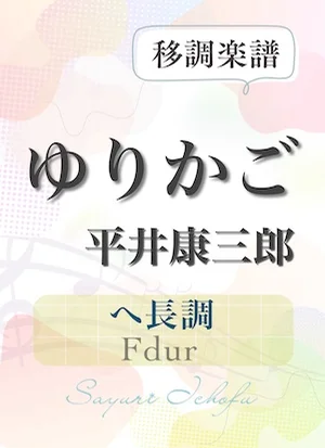 〈ゆりかご〉 短２度上（ヘ長調 /Fdur） - 平井康三郎 (声楽・移調楽譜) by さゆり