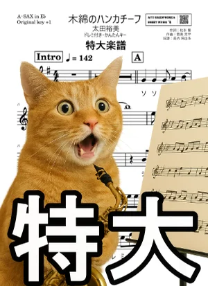 木綿のハンカチーフ A-SAX特大楽譜ドレミ付き・かんたんキー(原曲+1) - 太田裕美 by Ayu Saxophone &amp; Sheet Music