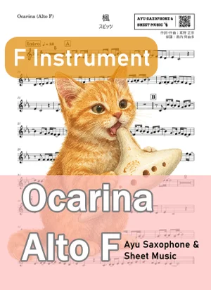 楓 - スピッツ (オカリナ AF|原曲キー) by Ayu Saxophone &amp; Sheet Music