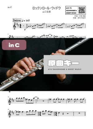 ロックンロール・ウィドウ - 山口百恵 (in C｜フルート等) by Ayu Saxophone &amp; Sheet Music