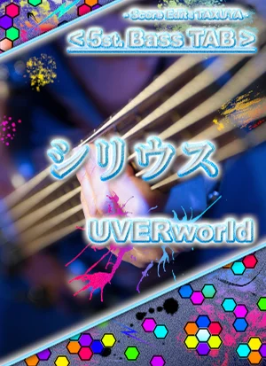 シリウス - UVERworld (5弦ベース TAB譜) by TAXUYA