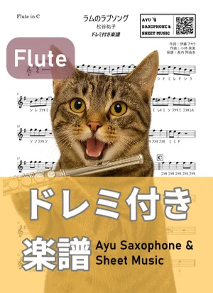ラムのラブソング - 松谷祐子 (フルート ドレミ付き) by Ayu Saxophone & Sheet Music