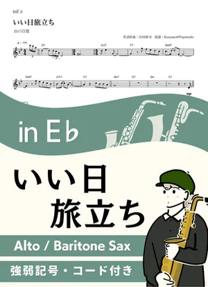 いい日旅立ち ( inE♭/ 昭和 / 春 / 卒業 )