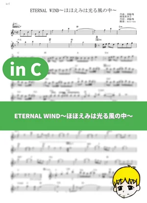 ETERNAL WIND～ほほえみは光る風の中～ - 森口博子 フルート楽譜