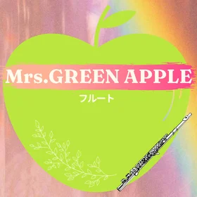 Mrs.GREEN APPLE名曲集【フルート】