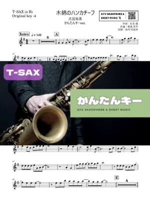 木綿のハンカチーフテナーサックス かんたんキー(原曲-4) - 太田裕美 by Ayu Saxophone & Sheet Music
