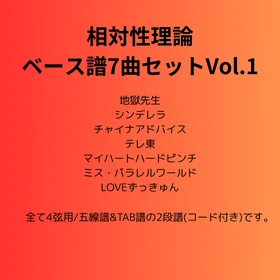 相対性理論(ベース譜)7曲セット Vo.1
