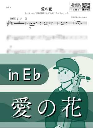 愛の花 ( inE♭ / NHK連続テレビ小説 らんまん / 朝ドラ ) - あいみょん by Kaname@Popstudio
