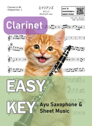 エイリアンズ - キリンジ (クラリネット かんたんキー(原曲キー-1)) by Ayu Saxophone &amp; Sheet Music
