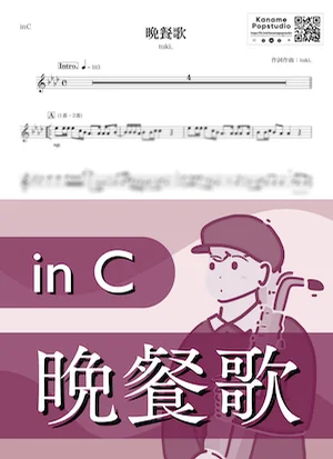 晩餐歌 ( inC / ツキ ) - tuki. by Kaname@Popstudio