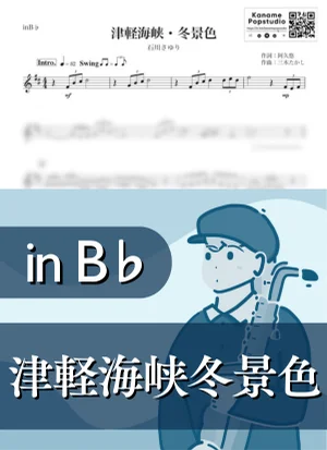 津軽海峡・冬景色 ( inB♭/ 演歌 / 昭和 ) - 石川さゆり by Kaname@Popstudio