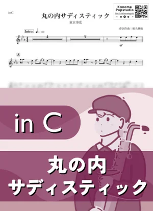 丸ノ内サディスティック ( inC / 東京事変 ) - 椎名林檎 by Kaname@Popstudio