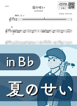 夏のせい ( inB♭ / ラッドウィンプス ) - RADWIMPS by Kaname@Popstudio
