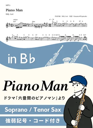 Piano Man ( inB♭/ ピアノ・マン / ビリー・ジョエル ) - Billy Joel by Kaname@Popstudio
