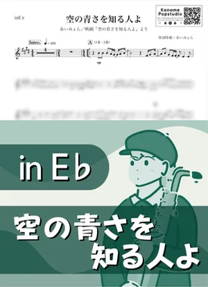 空の青さを知る人よ ( inE♭) - あいみょん by Kaname@Popstudio